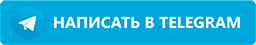 Написать в Телеграм